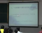 线性代数视频教程 14个文件 南开大学 精品课程